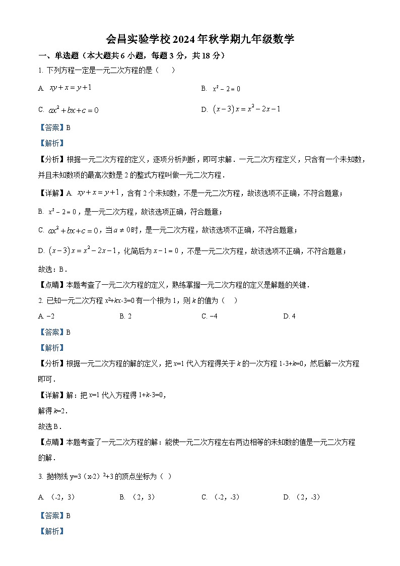江西省赣州市会昌县江西会昌实验学校2024-2025学年 九年级上学期10月月考数学题（解析版）-A4第1页