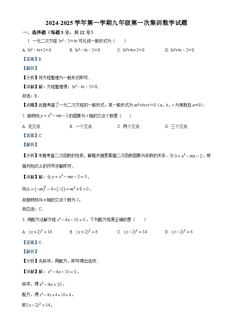 江西省赣州市南康区三校2024—2025学年上学期九年级10月月考数学试题（解析版）-A4第1页