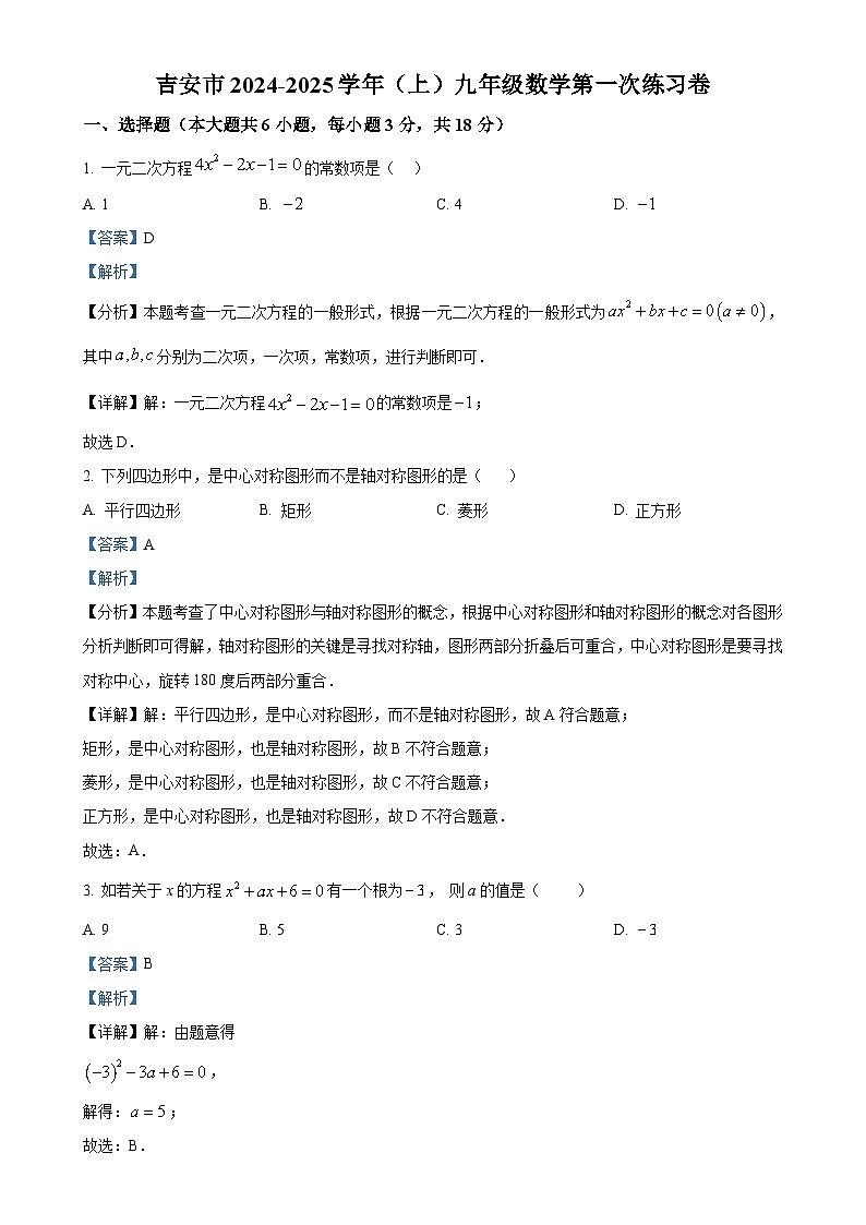 江西省吉安市永丰县十一校联考2024-2025学年九年级上学期10月月考数学试题（解析版）-A4第1页