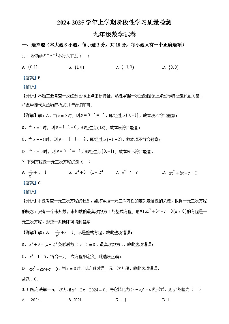 江西省南昌市红谷滩实验学校2024-2025学年上学期10月阶段性学习质量检测九年级数学试卷（解析版）-A4第1页