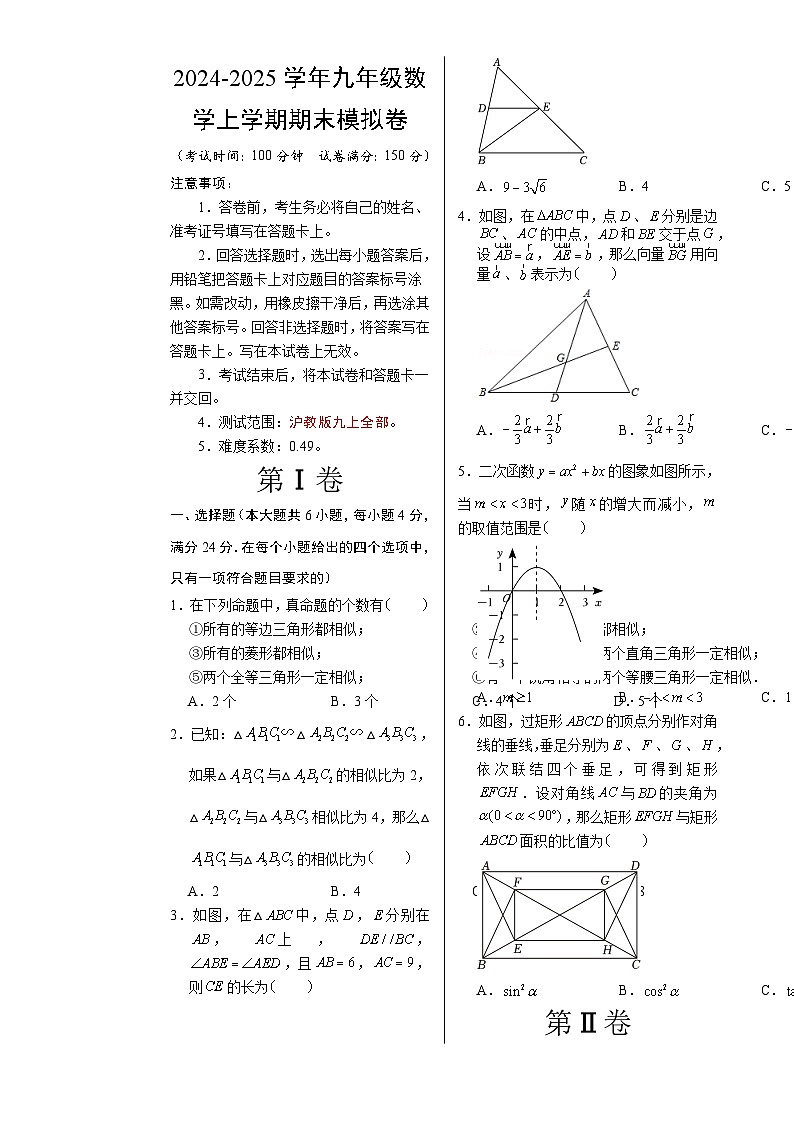 九年级数学上学期期末模拟卷（考试版A3）（沪教版九上全部）-A4第1页
