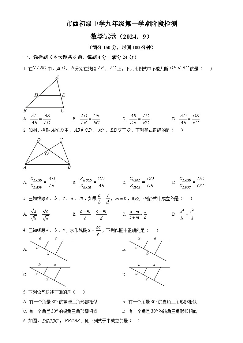 上海市市西初级中学2024-2025学年九年级上学期9月月考数学试题（原卷版）-A4第1页