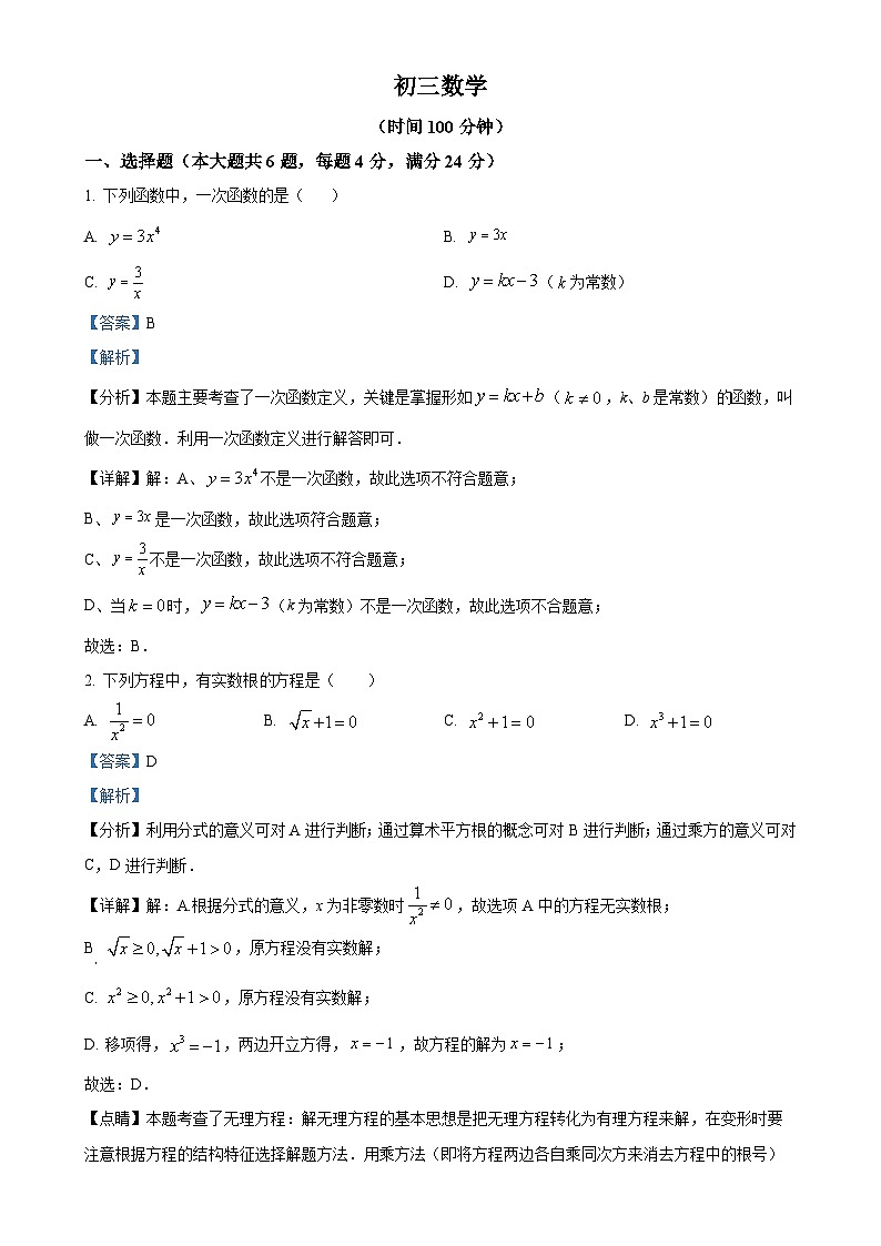 上海市位育实验学校2024-2025学年九年级上学期9月月考数学试题（解析版）-A4第1页