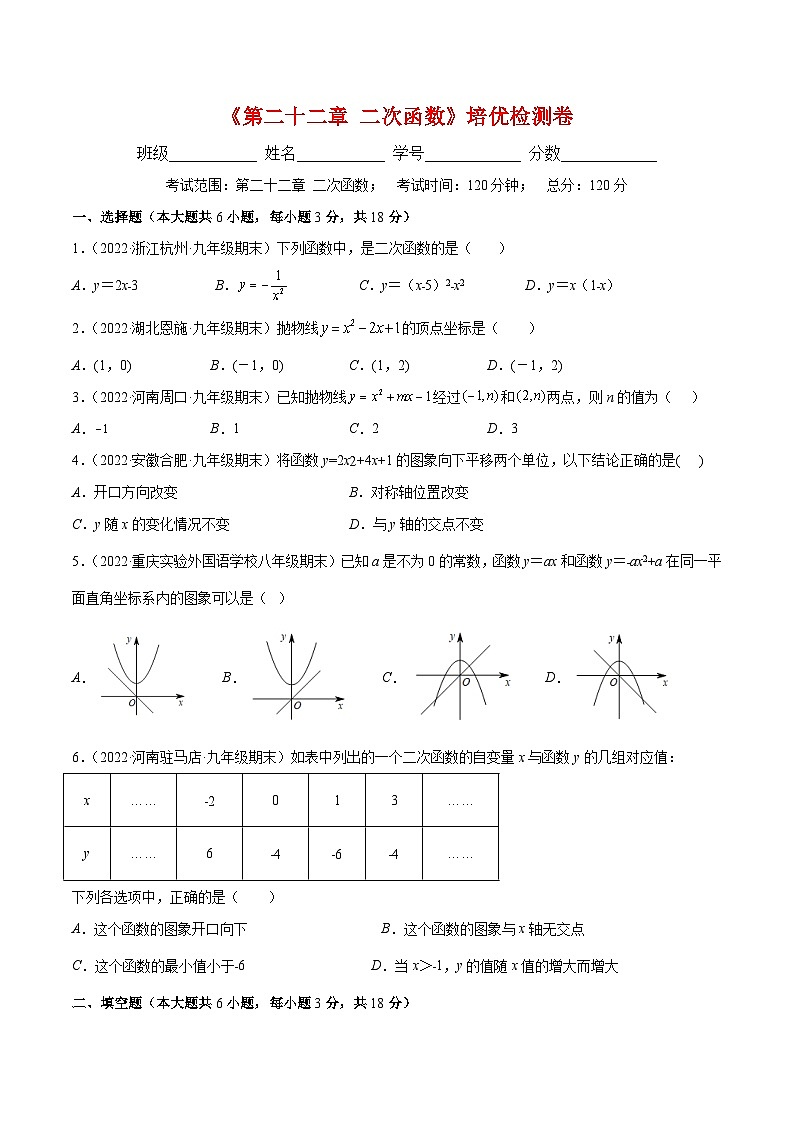 人教版数学九上重难点突破训练第二十二章 二次函数培优检测卷(原卷版)第1页