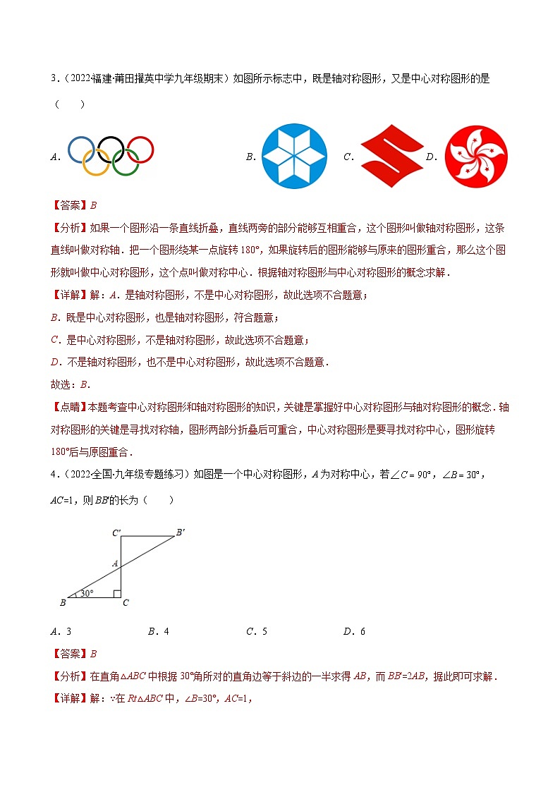 人教版数学九上重难点突破训练第二十三章 旋转培优检测卷(解析版)第2页