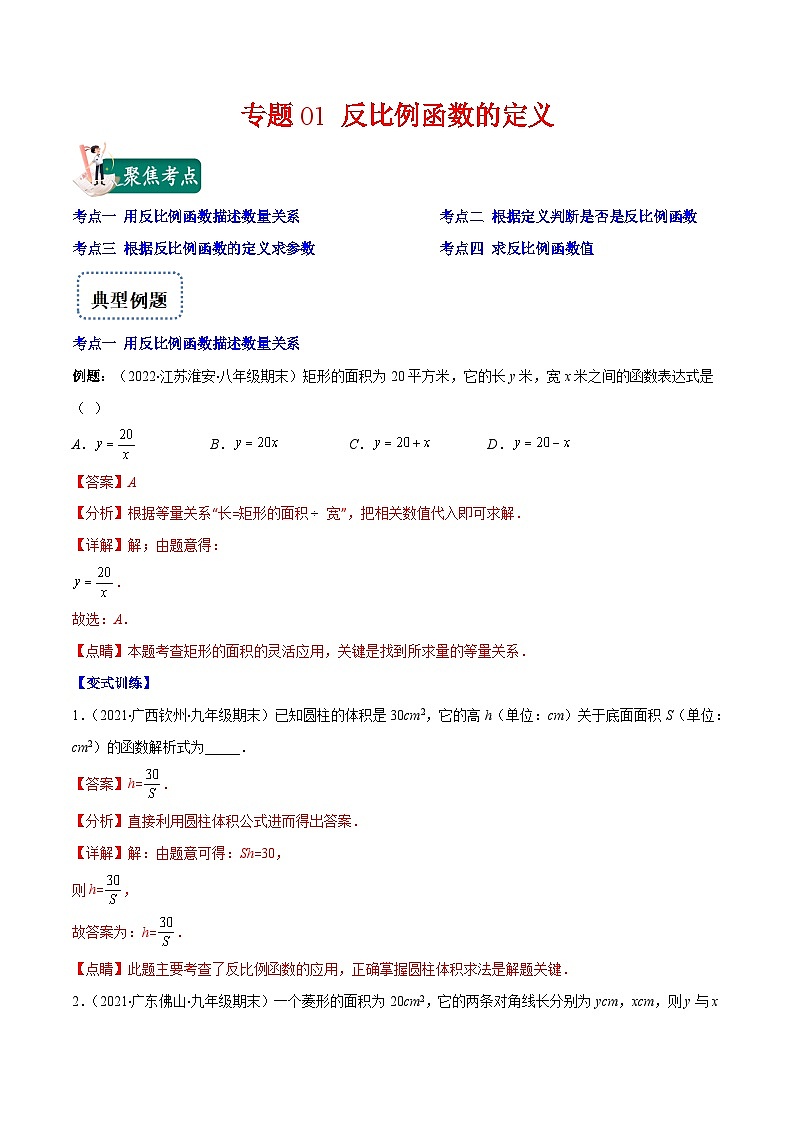人教版数学九下重难点突破训练专题01 反比例函数的定义(解析版)第1页