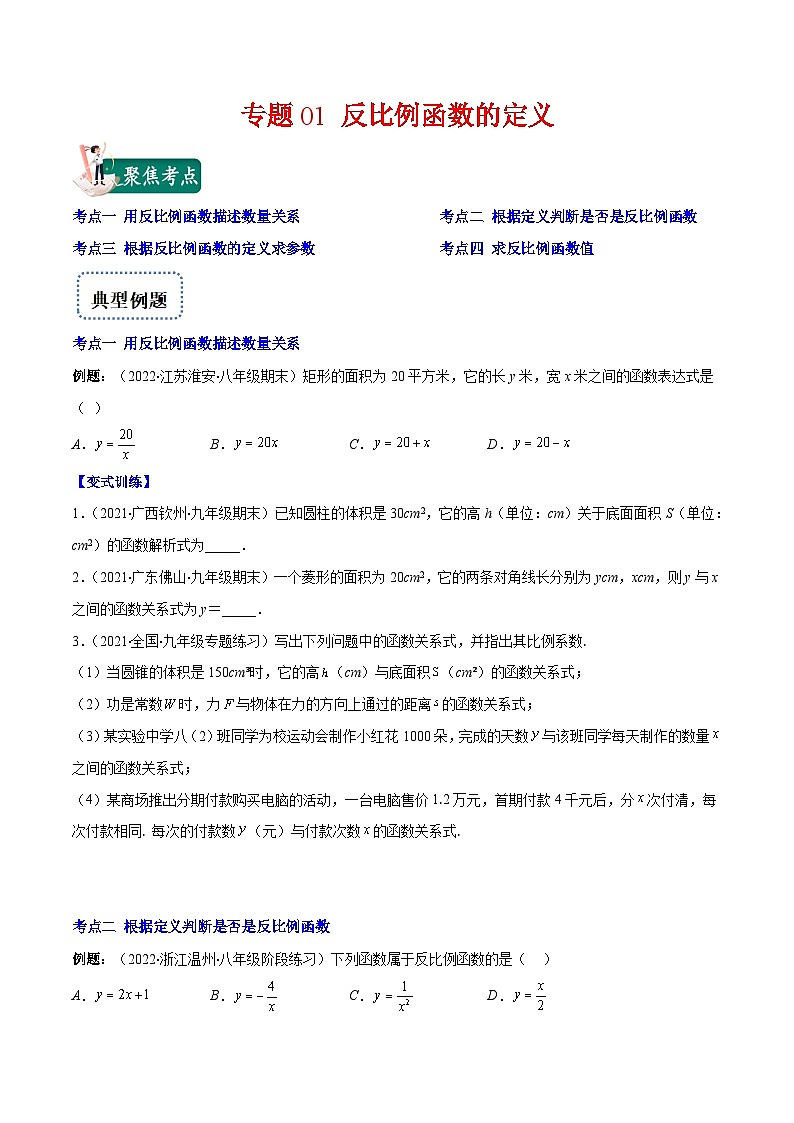 人教版数学九下重难点突破训练专题01 反比例函数的定义(原卷版)第1页