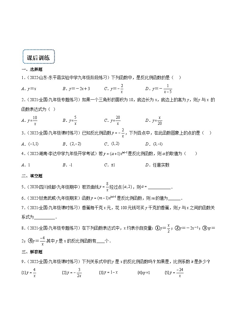 人教版数学九下重难点突破训练专题01 反比例函数的定义(原卷版)第3页