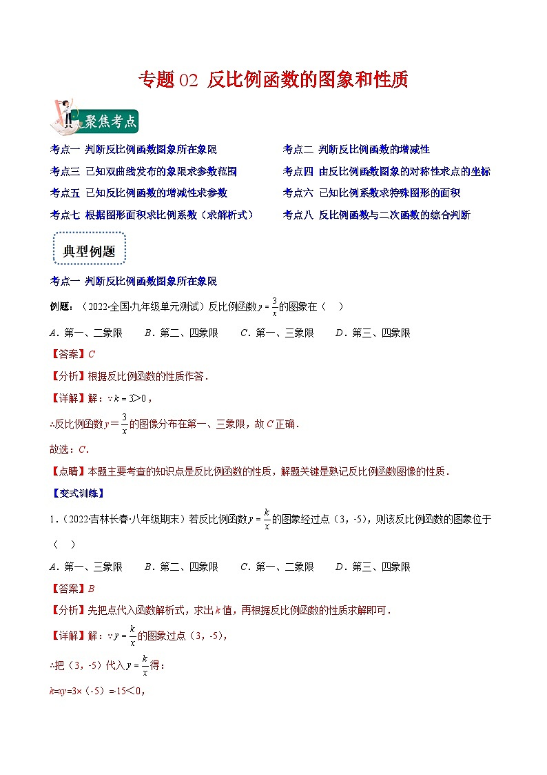 人教版数学九下重难点突破训练专题02 反比例函数的图象和性质(解析版)第1页