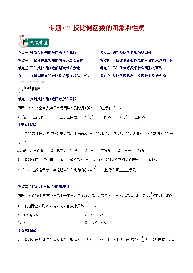 人教版数学九下重难点突破训练专题02 反比例函数的图象和性质(原卷版)第1页