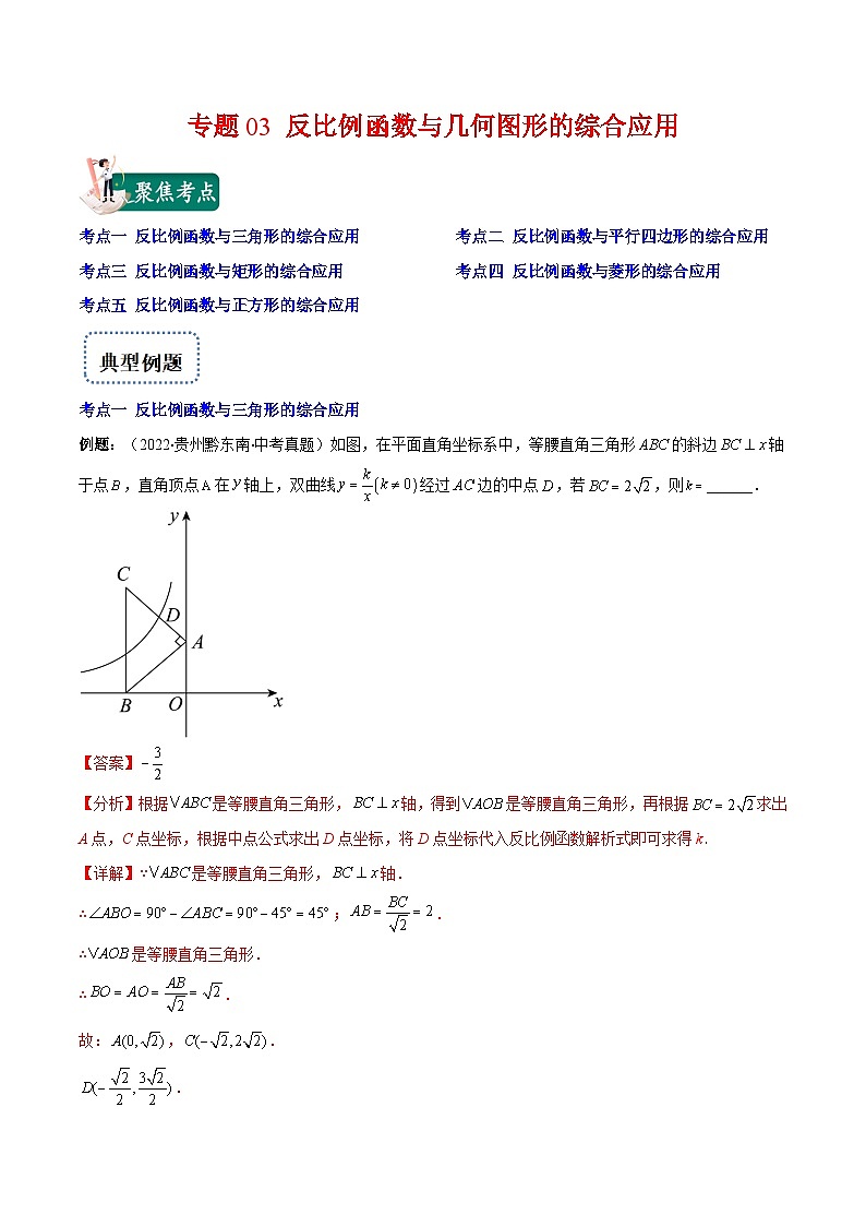 人教版数学九下重难点突破训练专题03 反比例函数与几何图形的综合应用(解析版)第1页