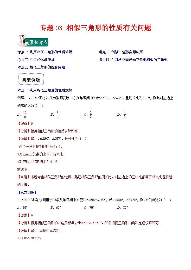 人教版数学九下重难点突破训练专题08 相似三角形的性质有关问题(解析版)第1页