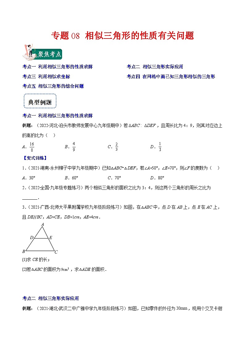 人教版数学九下重难点突破训练专题08 相似三角形的性质有关问题(原卷版)第1页