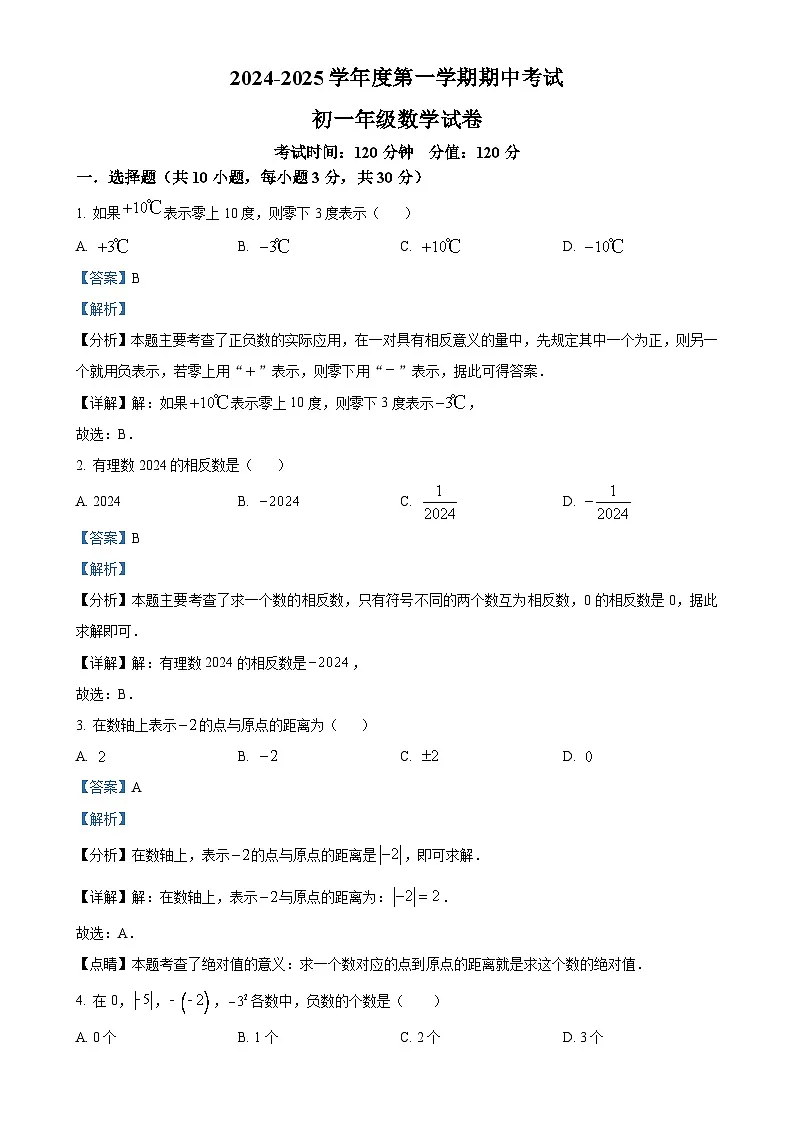 广东省东莞市东莞中学松山湖学校2024-2025学年七年级上学期数学期中考试卷（解析版）-A4第1页