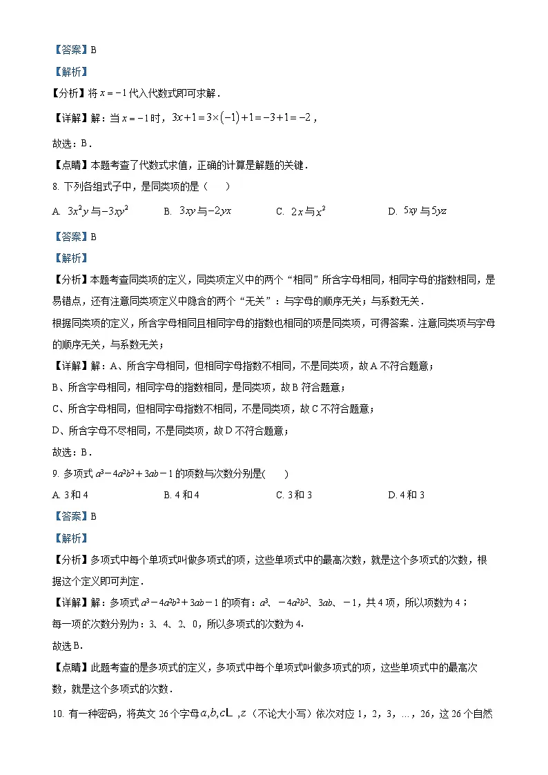 广东省东莞市东莞中学松山湖学校2024-2025学年七年级上学期数学期中考试卷（解析版）-A4第3页