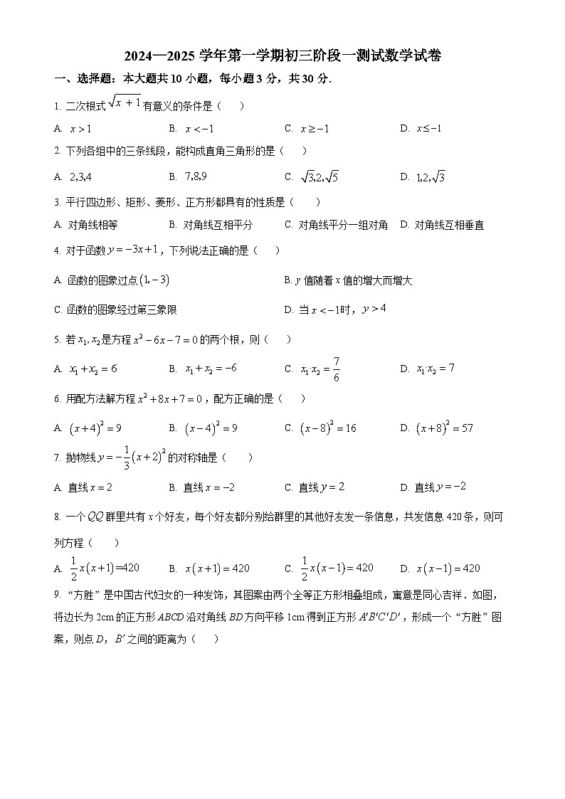 广东省东莞市石排中学2024-2025学年九年级上学期月考数学试题（原卷版）-A4第1页