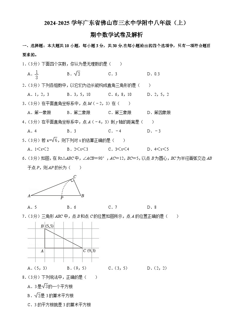 广东省佛山市三水区三水中学附属初中2024-2025学年八年级上学期期中考试数学试卷-A4第1页