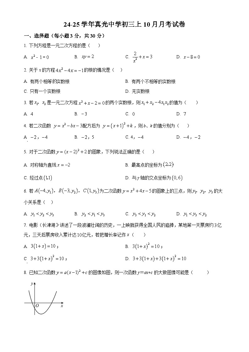 广东省广州市荔湾区真光中学2024-—2025学年 上学期9月月考九年级数学试卷（原卷版）-A4第1页