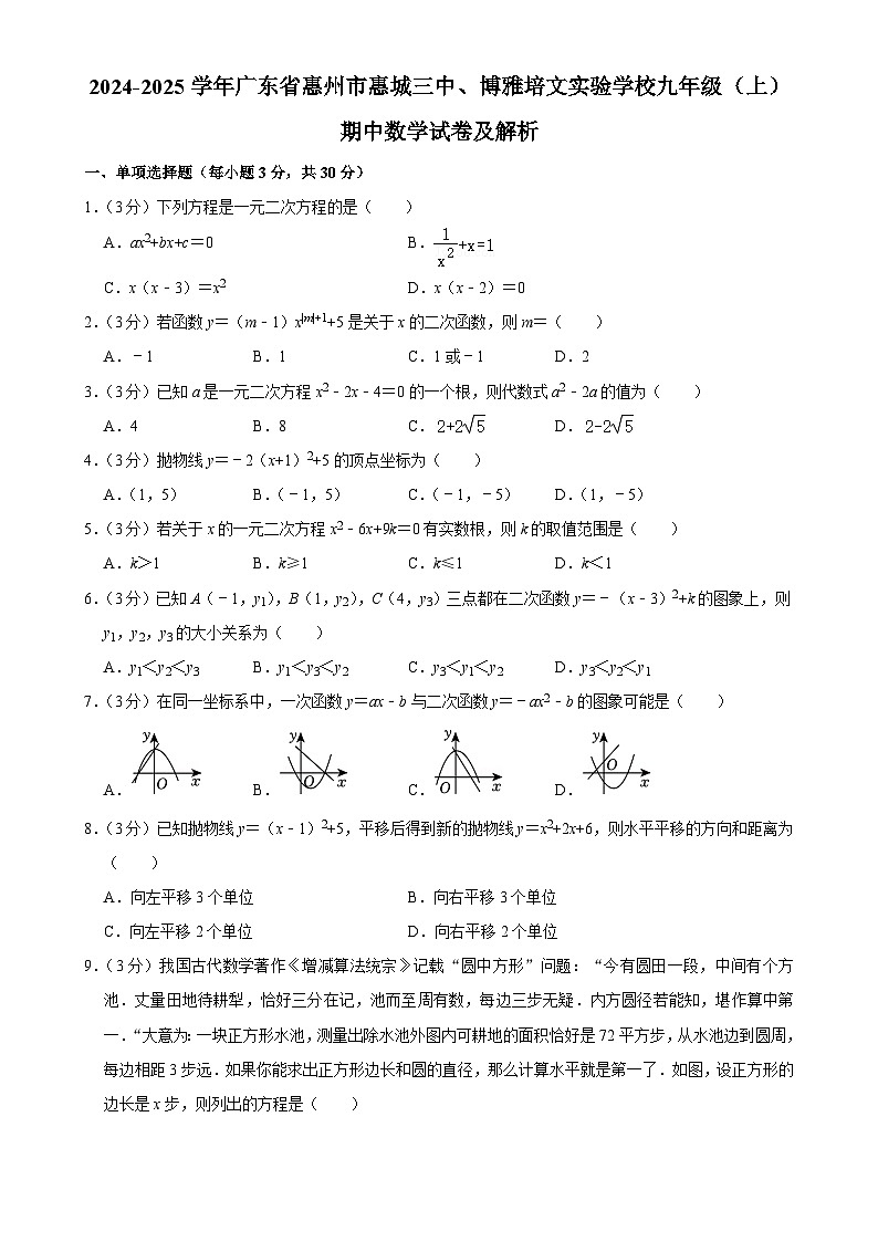 广东省惠州市惠城三中、博雅培文实验学校2024-2025学年九年级上学期期中数学试卷-A4第1页