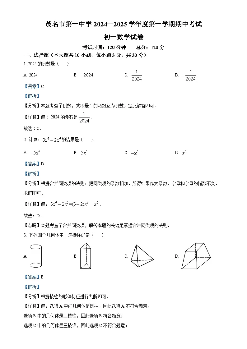 广东省茂名市第一中学2024-2025学年七年级上学期期中考试数学试题（解析版）-A4第1页