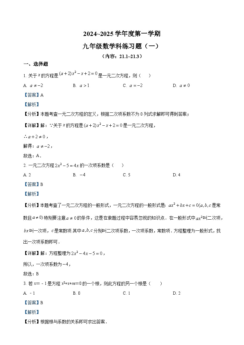 广东省汕头市潮南区陈店宏福外语学校2024-2025学年九年级上学期9月月考数学试题（解析版）-A4第1页