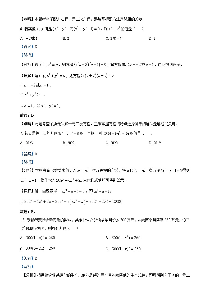 广东省汕头市潮南区陈店宏福外语学校2024-2025学年九年级上学期9月月考数学试题（解析版）-A4第3页