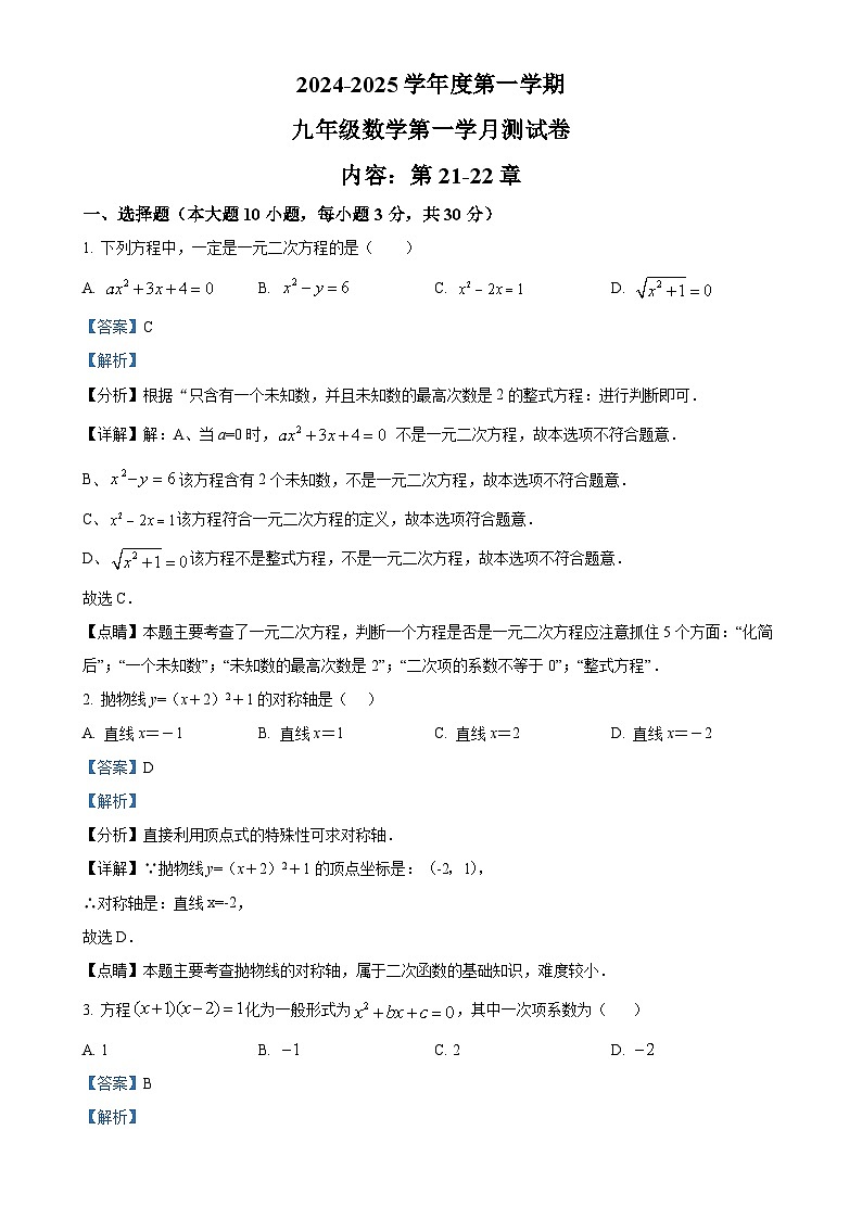 广东省汕头市潮南实验学校2024-2025学年九年级上学期第一次月考数学试题（解析版）-A4第1页