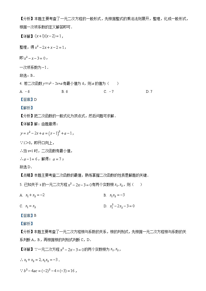 广东省汕头市潮南实验学校2024-2025学年九年级上学期第一次月考数学试题（解析版）-A4第2页