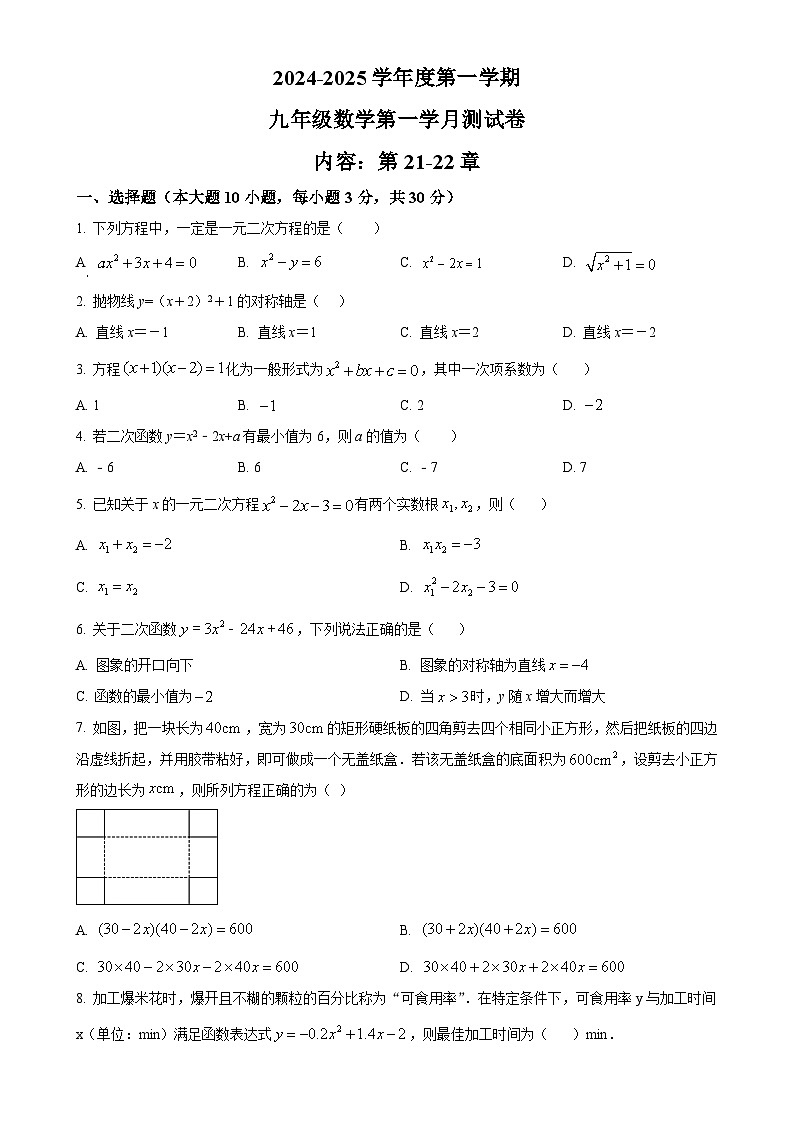 广东省汕头市潮南实验学校2024-2025学年九年级上学期第一次月考数学试题（原卷版）-A4第1页