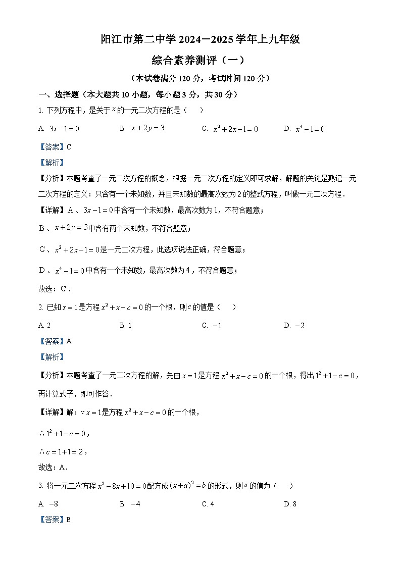 广东省阳江市第二中学2024-2025学年九年级上学期9月月考数学试题（解析版）-A4第1页
