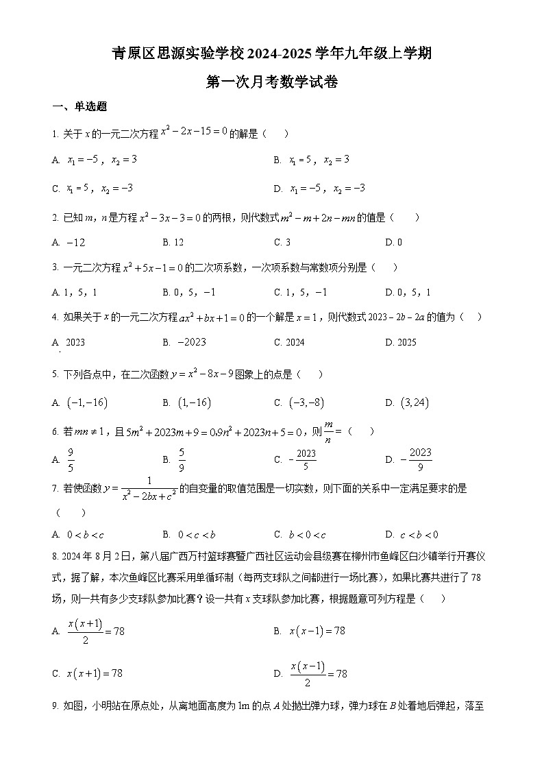 江西省吉安市青原区思源实验学校2024-2025学年九年级上学期第一次月考数学试题（原卷版）-A4第1页