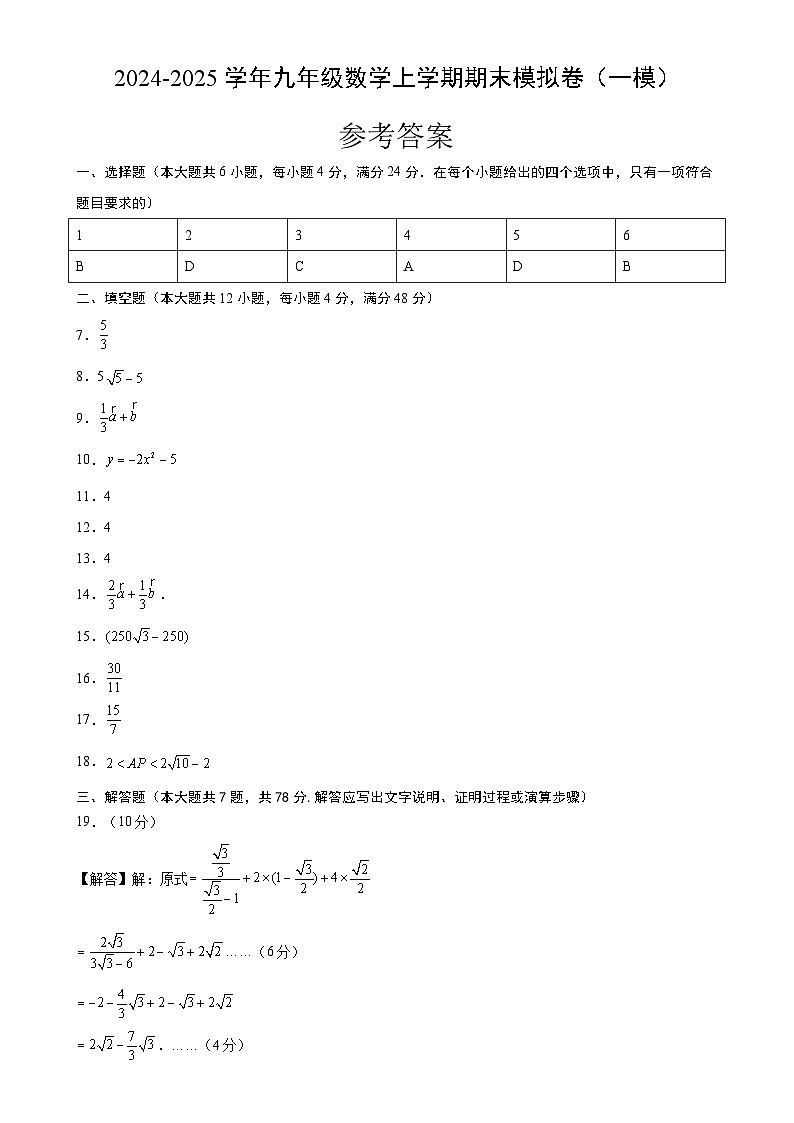 九年级数学上学期期末模拟卷（一模）（沪教版）（参考答案）-A4第1页