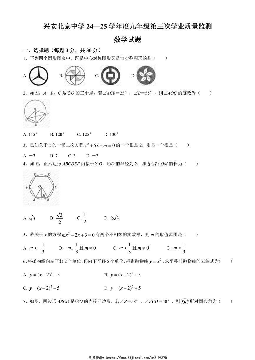 2024～2025学年内蒙古自治区兴安盟科尔沁右翼前旗兴安北京中学九年级(上)12月月考数学试卷(含答案)第1页