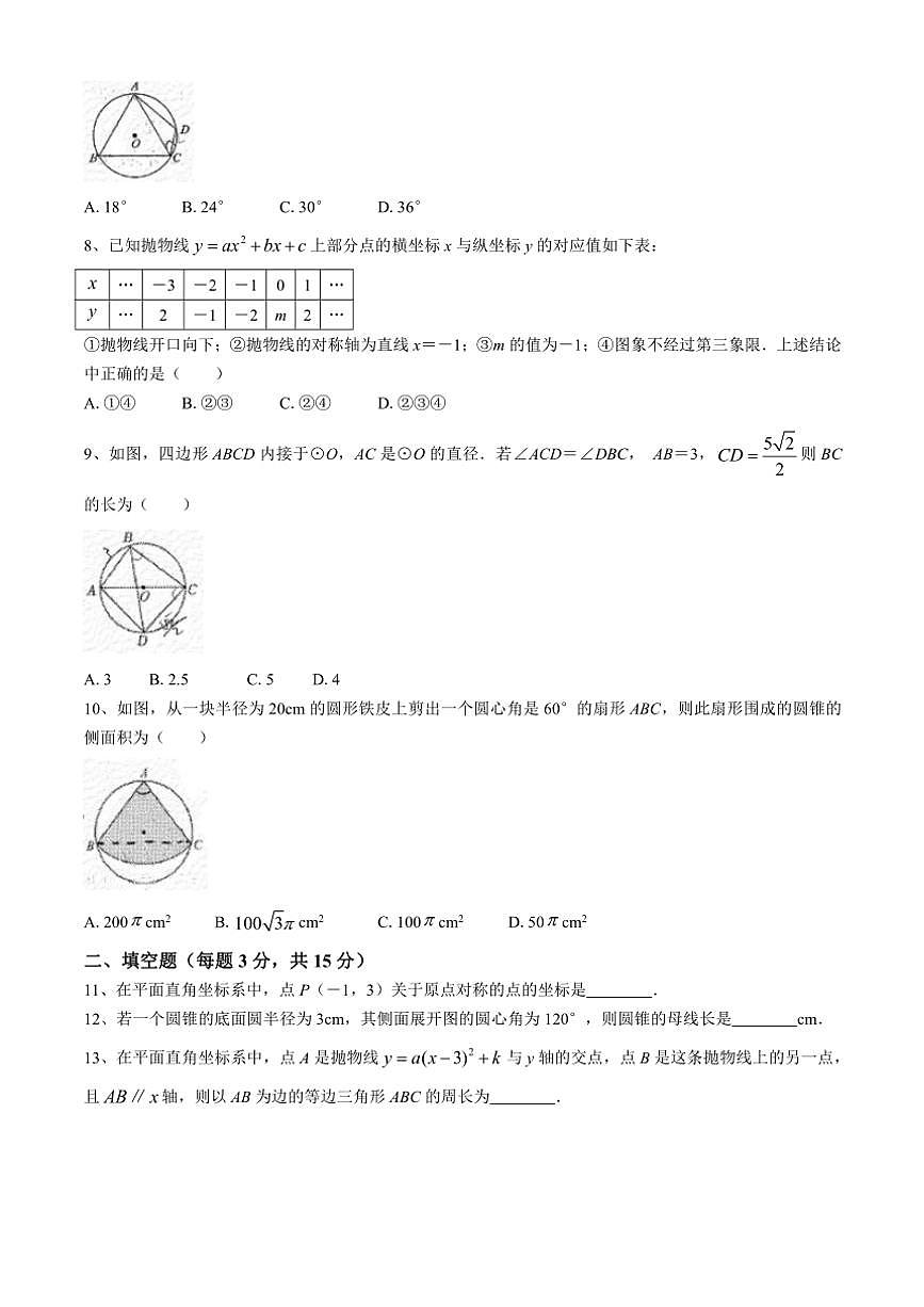 2024～2025学年内蒙古自治区兴安盟科尔沁右翼前旗兴安北京中学九年级(上)12月月考数学试卷(含答案)第2页