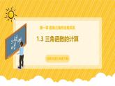 北師大版數學九年級下冊 1.3 三角函數的計算  （課件）