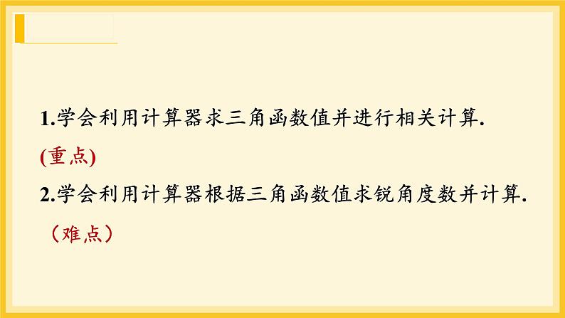 北师大版数学九年级下册 1.3 三角函数的计算  （课件）第2页