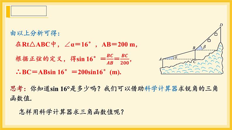 北师大版数学九年级下册 1.3 三角函数的计算  （课件）第5页