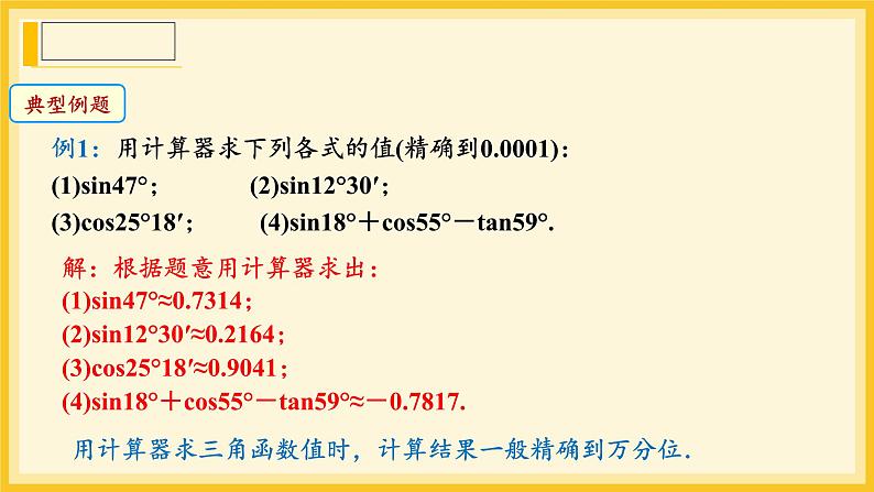 北师大版数学九年级下册 1.3 三角函数的计算  （课件）第8页