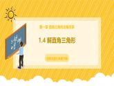 北師大版數(shù)學(xué)九年級(jí)下冊(cè) 1.4 解直角三角形（課件）
