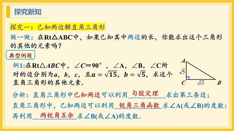 北师大版数学九年级下册 1.4 解直角三角形（课件）第5页