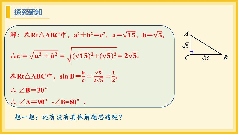 北师大版数学九年级下册 1.4 解直角三角形（课件）第6页