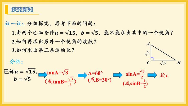 北师大版数学九年级下册 1.4 解直角三角形（课件）第7页