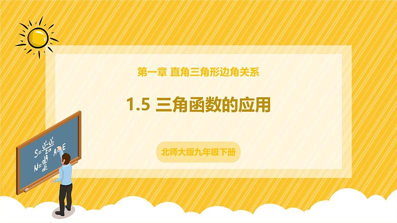 北师大版数学九年级下册 1.5 三角函数的应用（课件）第1页