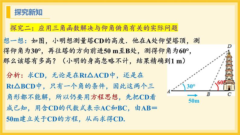 北师大版数学九年级下册 1.5 三角函数的应用（课件）第7页