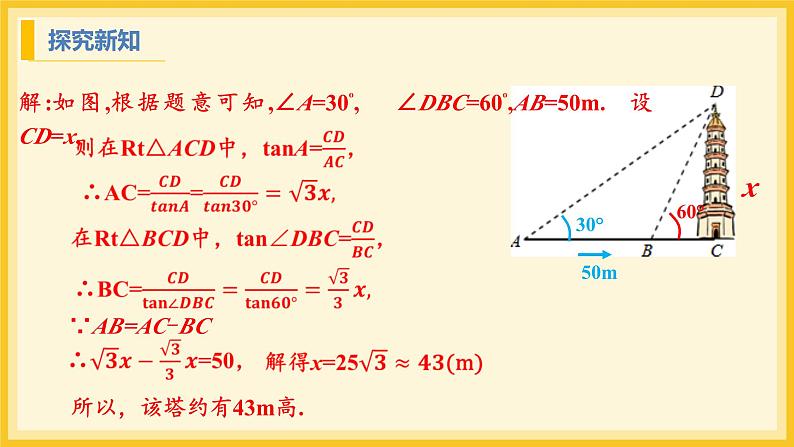 北师大版数学九年级下册 1.5 三角函数的应用（课件）第8页