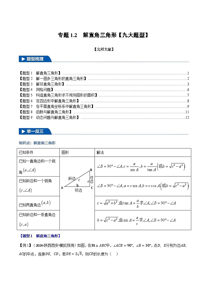 专题1.2 解直角三角形【九大题型】练习（北师大版）（原卷版）第1页
