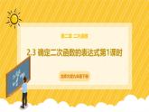 北师大版数学九年级下册 2.3 确定二次函数的表达式第1课时（课件）