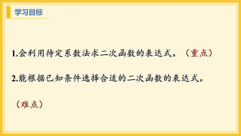 北师大版数学九年级下册 2.3 确定二次函数的表达式第1课时（课件）第2页