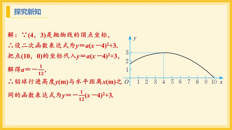 北师大版数学九年级下册 2.3 确定二次函数的表达式第1课时（课件）第6页