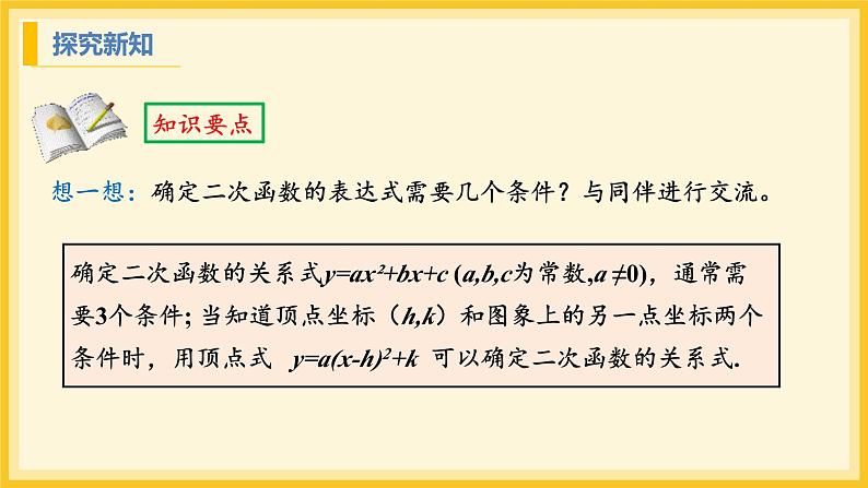 北师大版数学九年级下册 2.3 确定二次函数的表达式第1课时（课件）第7页